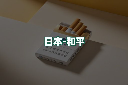和平